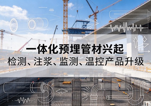 忻州一体化管材产品兴起，声测注浆一体管、多功能预埋管应用增多